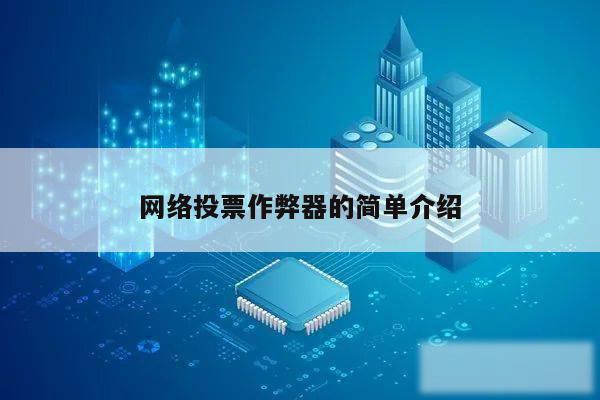 网络投票作弊器的简单介绍