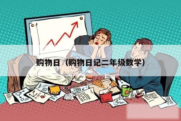 购物日(购物日记二年级数学)