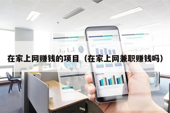 在家上网赚钱的项目(在家上网兼职赚钱吗)