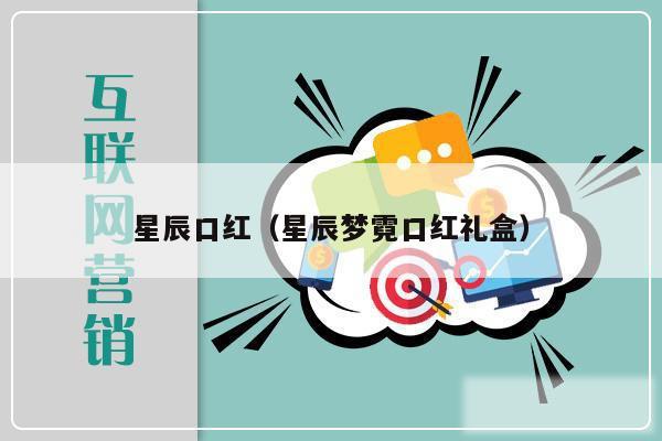 星辰口红(星辰梦霓口红礼盒)