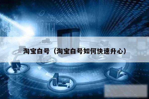 淘宝白号(淘宝白号如何快速升心)