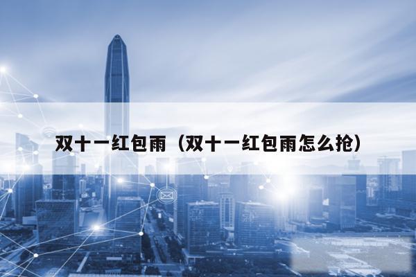 双十一红包雨(双十一红包雨怎么抢)