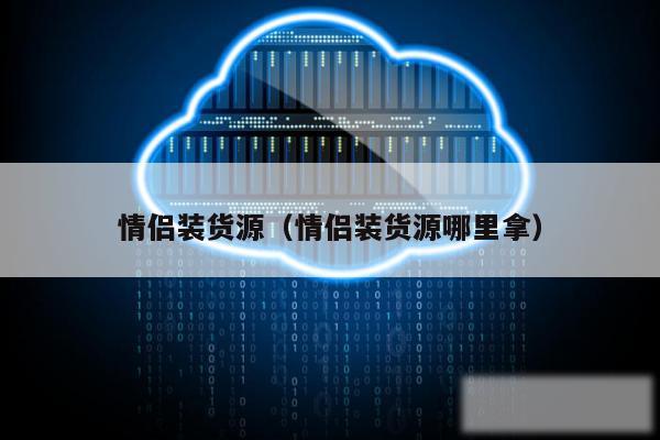 情侣装货源(情侣装货源哪里拿)