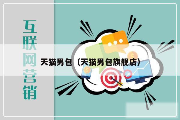 天猫男包(天猫男包旗舰店)