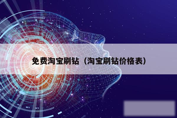 免费淘宝刷钻(淘宝刷钻价格表)
