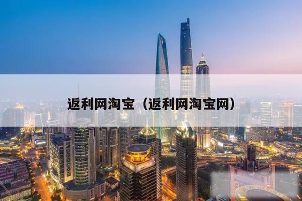 返利网淘宝(返利网淘宝网)