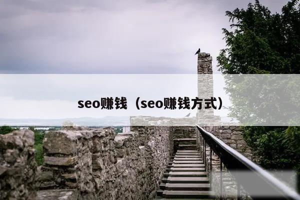 seo赚钱(seo赚钱方式)
