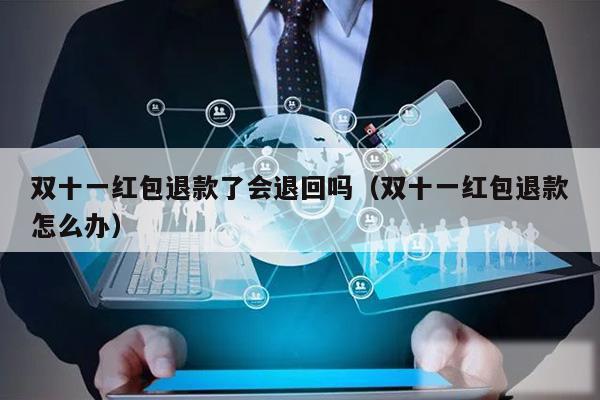 双十一红包退款了会退回吗(双十一红包退款怎么办)