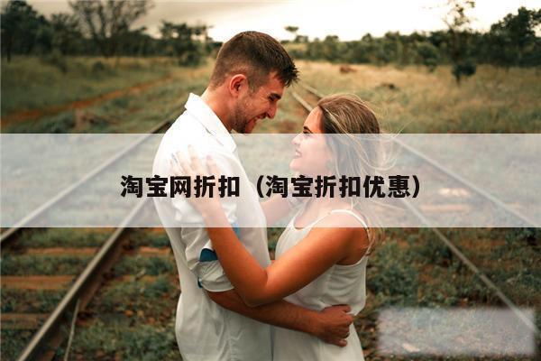 淘宝网折扣(淘宝折扣优惠)