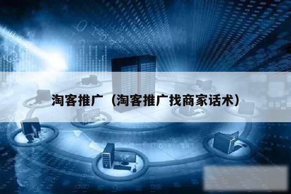 淘客推广(淘客推广找商家话术)