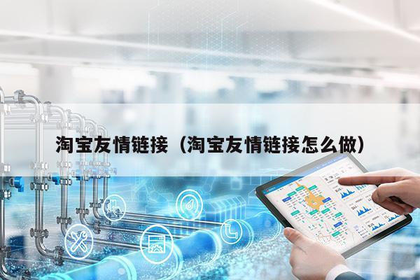 淘宝友情链接(淘宝友情链接怎么做)