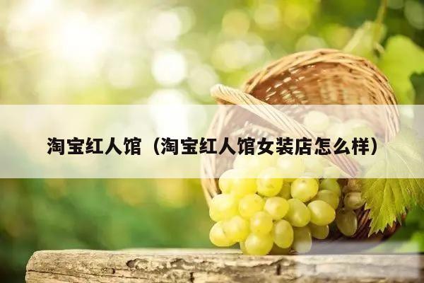 淘宝红人馆(淘宝红人馆女装店怎么样)