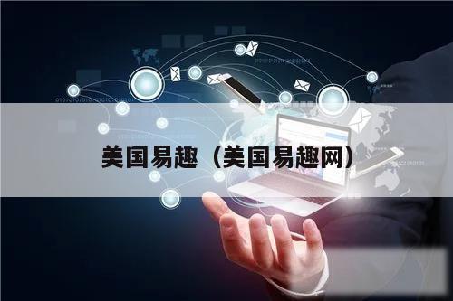美国易趣(美国易趣网)