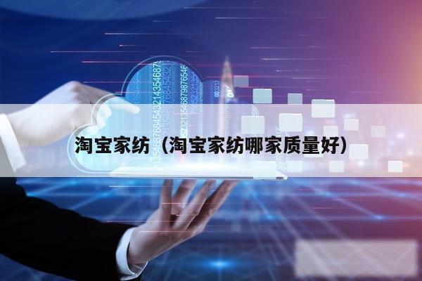 淘宝家纺(淘宝家纺哪家质量好)