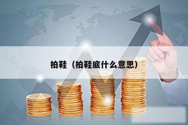 拍鞋(拍鞋底什么意思)