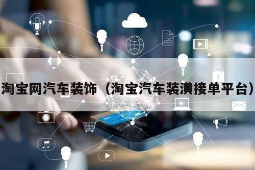 淘宝网汽车装饰(淘宝汽车装潢接单平台)