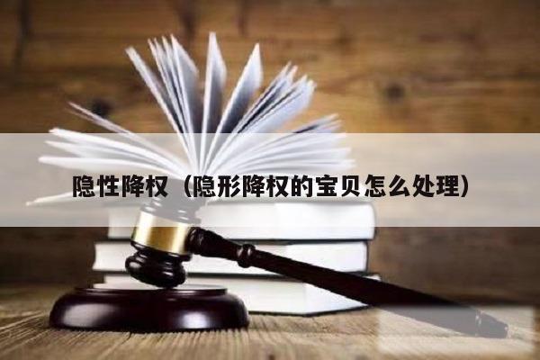 隐性降权(隐形降权的宝贝怎么处理)