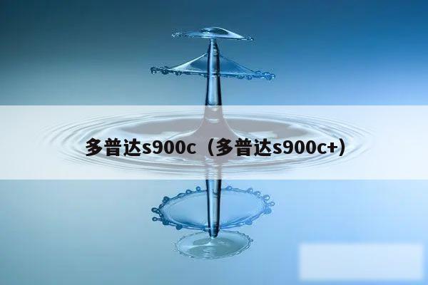 多普达s900c(多普达s900c+)