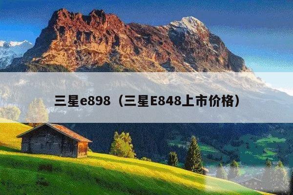 三星e898(三星E848上市价格)