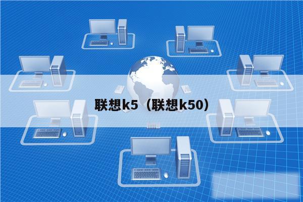 联想k5(联想k50)