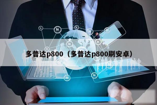 多普达p800(多普达p800刷安卓)