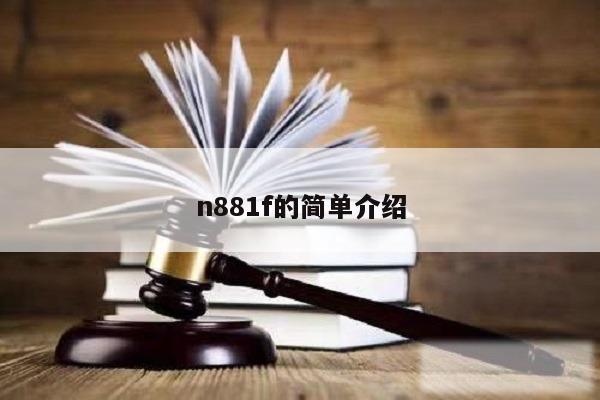 n881f的简单介绍