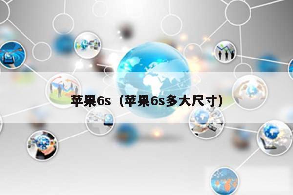 苹果6s(苹果6s多大尺寸)