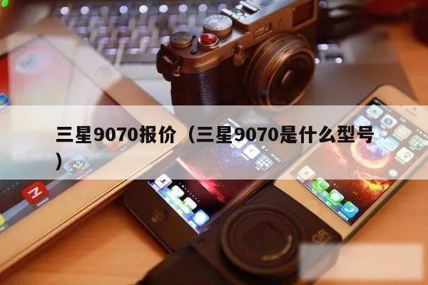 三星9070报价(三星9070是什么型号)
