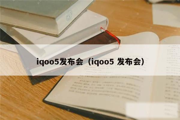 iqoo5发布会(iqoo5 发布会)