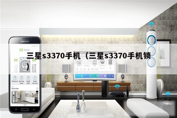 三星s3370手机(三星s3370手机锁)