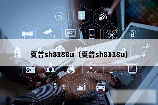 夏普sh8188u(夏普sh8118u)