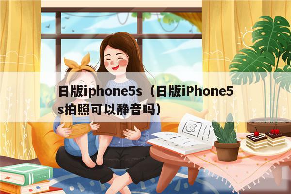 日版iphone5s(日版iPhone5s拍照可以静音吗)