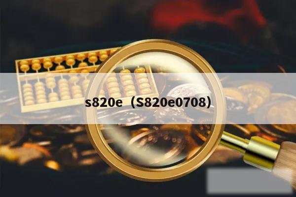 s820e(S820e0708)
