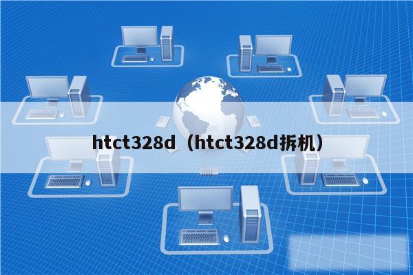 htct328d(htct328d拆机)