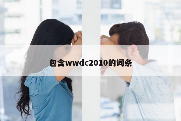 包含wwdc2010的词条