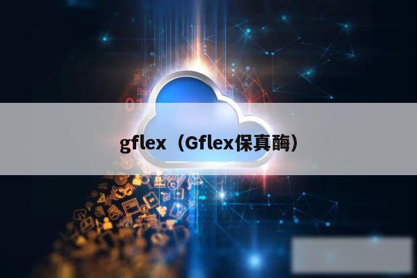gflex(Gflex保真酶)