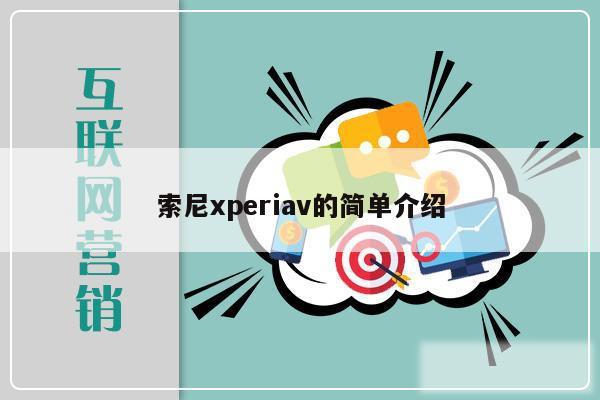 索尼xperiav的简单介绍