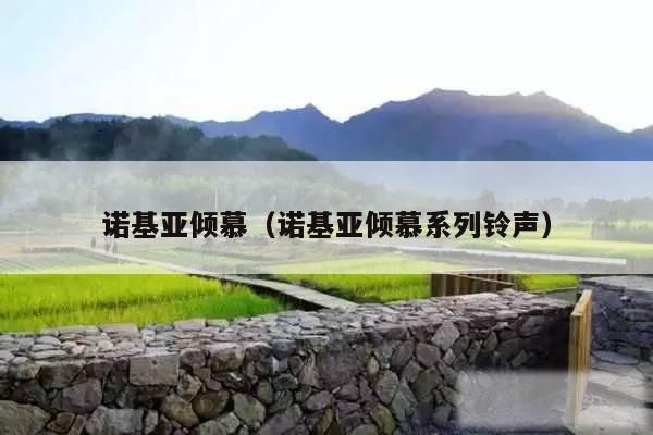 诺基亚倾慕(诺基亚倾慕系列铃声)