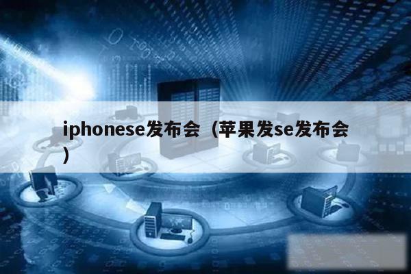 iphonese发布会(苹果发se发布会)