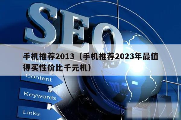 手机推荐2013(手机推荐2023年最值得买性价比千元机)