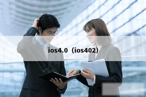 ios4.0(ios402)