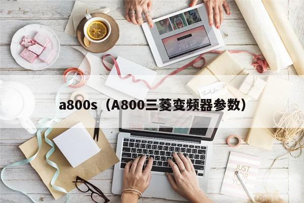 a800s(A800三菱变频器参数)