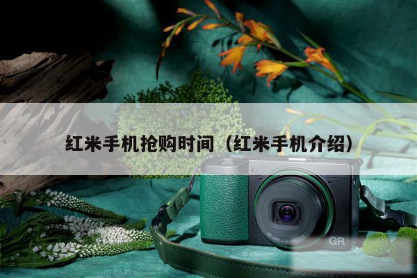 红米手机抢购时间(红米手机介绍)