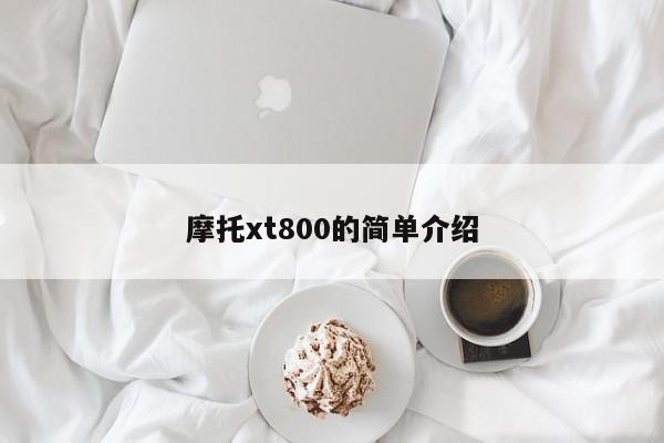 摩托xt800的简单介绍