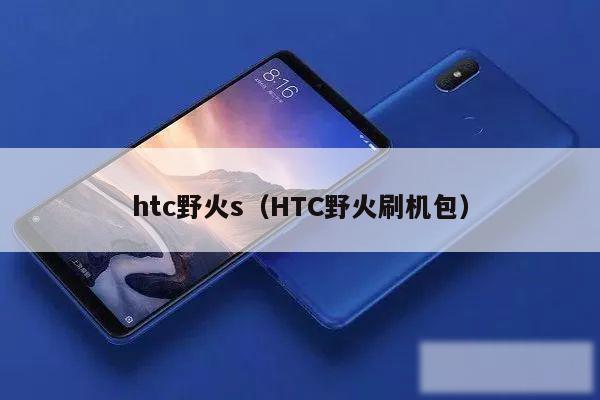 htc野火s(HTC野火刷机包)