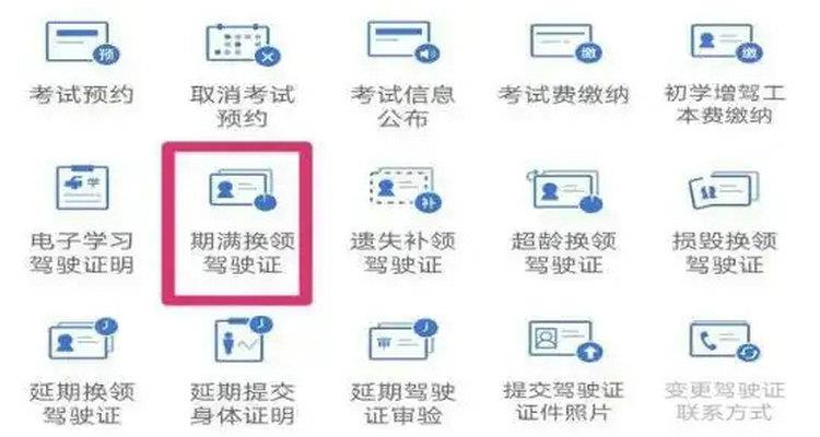 驾驶证到期后可以在手机上换吗