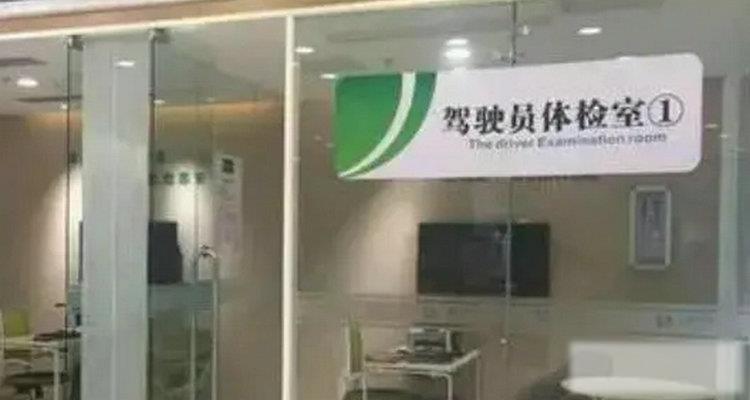 驾驶证换证如何体检