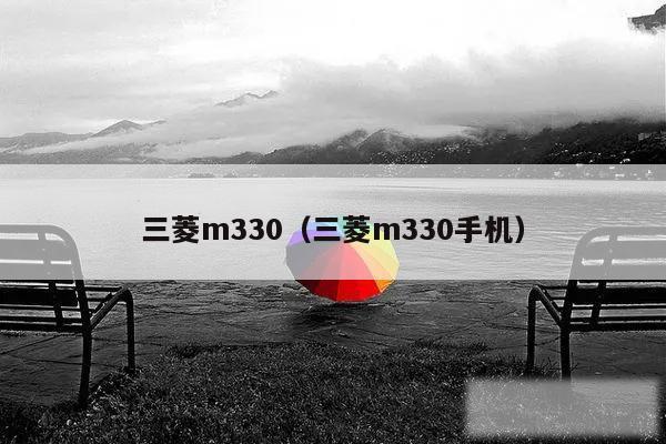 三菱m330（三菱m330手机）