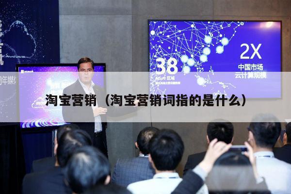 淘宝营销（淘宝营销词指的是什么）