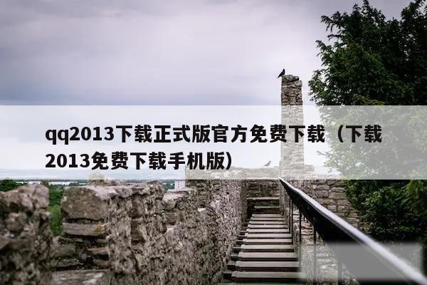 qq2013下载正式版官方免费下载（下载2013免费下载手机版）